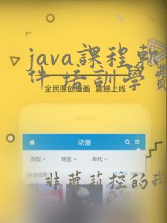 java课程软件 培训学费