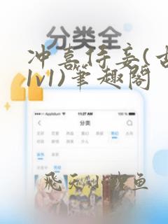 冲喜侍妾(古言1v1)笔趣阁