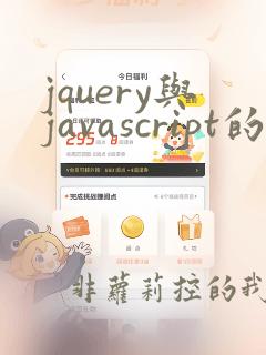 jquery与javascript的关系