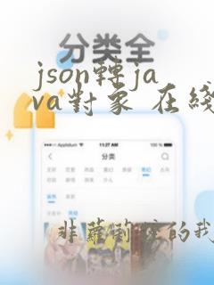 json转java对象 在线