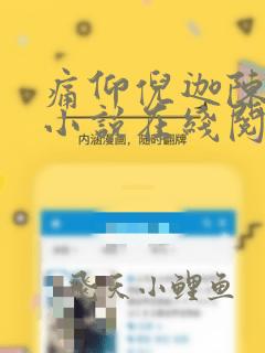 痛仰倪迦陈劲生小说在线阅读全文