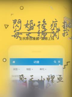 闪婚后疯批战少每天缠哄我生崽全文免费阅读