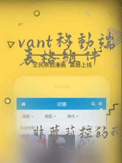 vant移动端表格组件