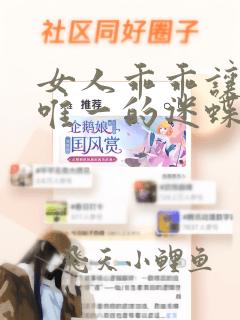 女人乖乖让我宠唯一的迷蝶全文免费阅读