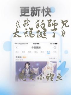 《我的师兄实在太稳健了》