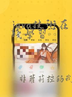java技术在线学习
