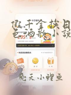 假千金挨日记暮色酒歌小说免费阅读第8章