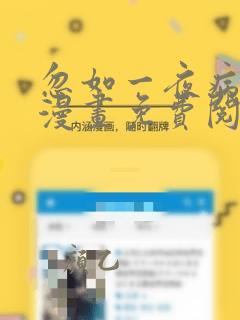 忽如一夜病娇来漫画免费阅读下拉式六漫画