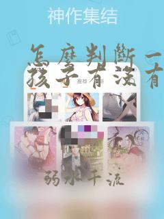 怎么判断一个女孩子有没有男朋友呢