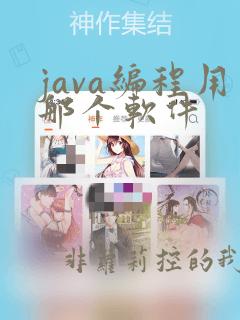 java编程用那个软件