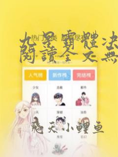 九星霸体决免费阅读全文无弹窗笔趣阁