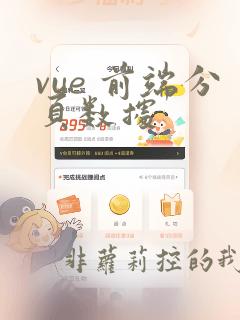 vue 前端分页数据