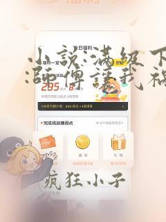 小说:满级下山:师傅让我祸害未婚妻