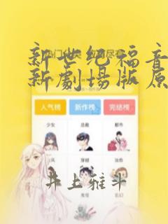 新世纪福音战士新剧场版原画集：结局+番外