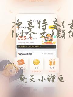 冲喜侍妾(古言1v1全文)类似的小说