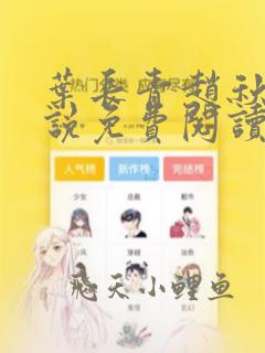 叶长青赵秋烟小说免费阅读全文