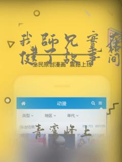 我师兄实在太稳健了故事简介
