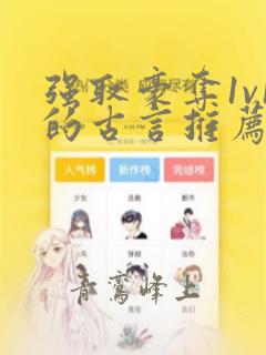 强取豪夺1v1的古言推荐完结