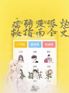 病弱反派炮灰自救指南全文阅读