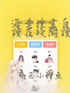 海棠搜书自由阅读在线阅读网站入口下载值得