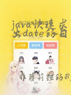 java快速求出date的日期差