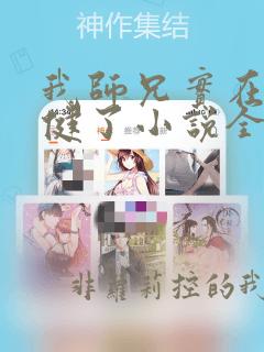 我师兄实在太稳健了小说全集免费听书