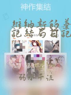 维纳斯的养成笔记结局日记笔趣阁