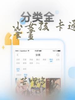 小女孩 卡通简笔画