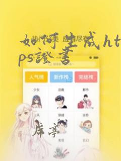 如何生成https证书