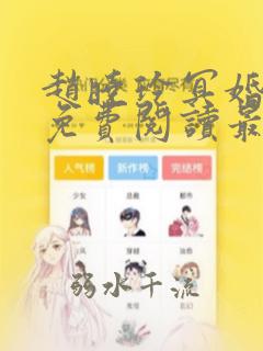 赵晓玲冥婚小说免费阅读最新章节更新时间