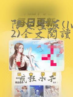限定室友(1v2)全文阅读笔趣阁