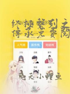 终极系列之剑仙传承免费阅读