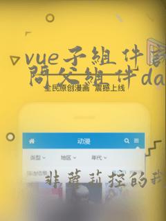 vue子组件访问父组件data