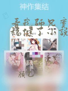 看我师兄实在太稳健了小说