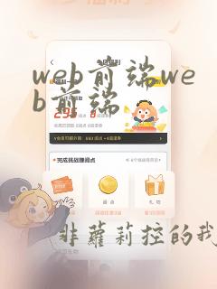web前端web前端