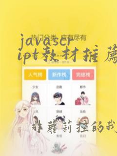 javascript教材推荐