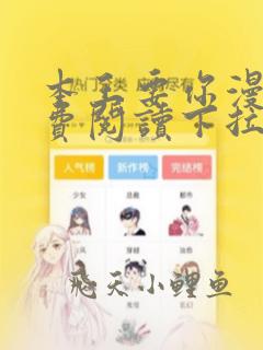 本王要你漫画免费阅读下拉式酷漫屋