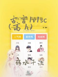 古言1v1sc(高 h)