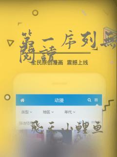 第一序列无弹窗阅读