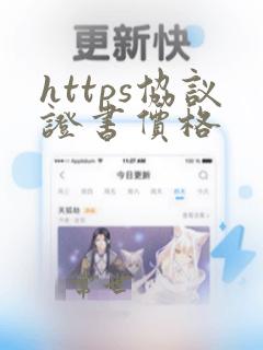 https协议证书价格