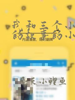 我和三个小女孩的故事的小说