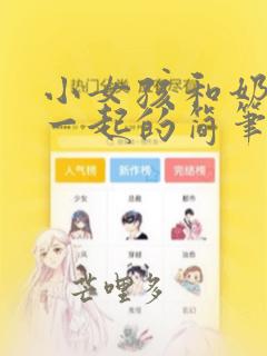 小女孩和奶奶在一起的简笔画