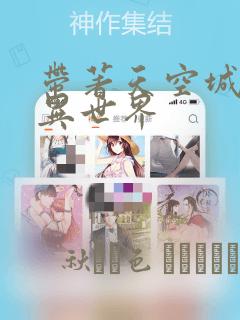 带著天空城遨游异世界