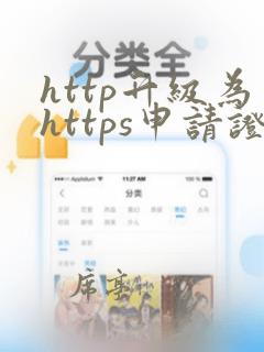 http升级为https申请证书