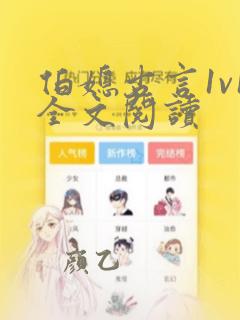 伯媳古言1v1全文阅读