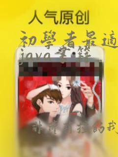 初学者最适合的java书籍