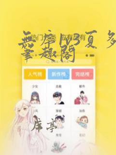无序1v3夏多笔趣阁