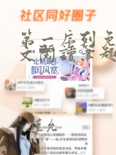 第一序列免费全文阅读笔趣阁