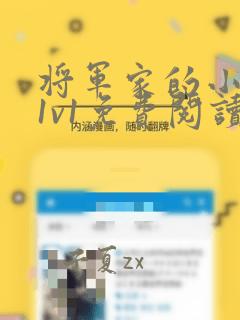 将军家的小娇妻1v1免费阅读