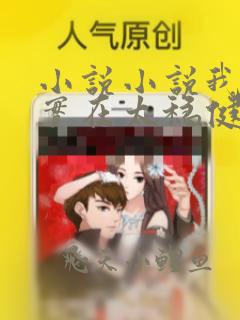 小说小说我师兄实在太稳健了